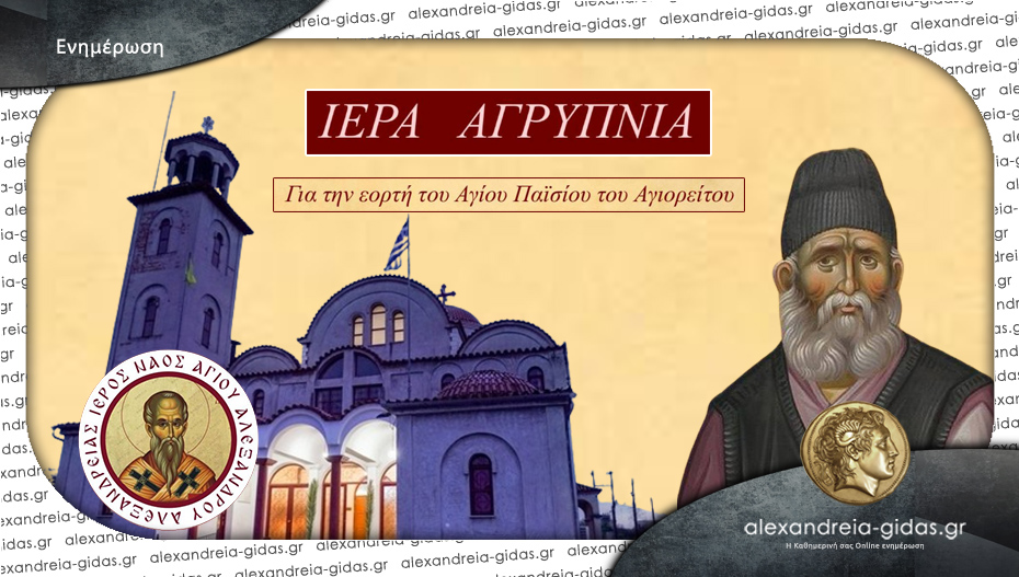 Ιερά Αγρυπνία προς τιμήν του Αγίου Παϊσίου στον Άγιο Αλέξανδρο Αλεξάνδρειας