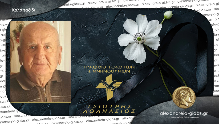Έφυγε από τη ζωή ο Ευστάθιος Αμανατίδης