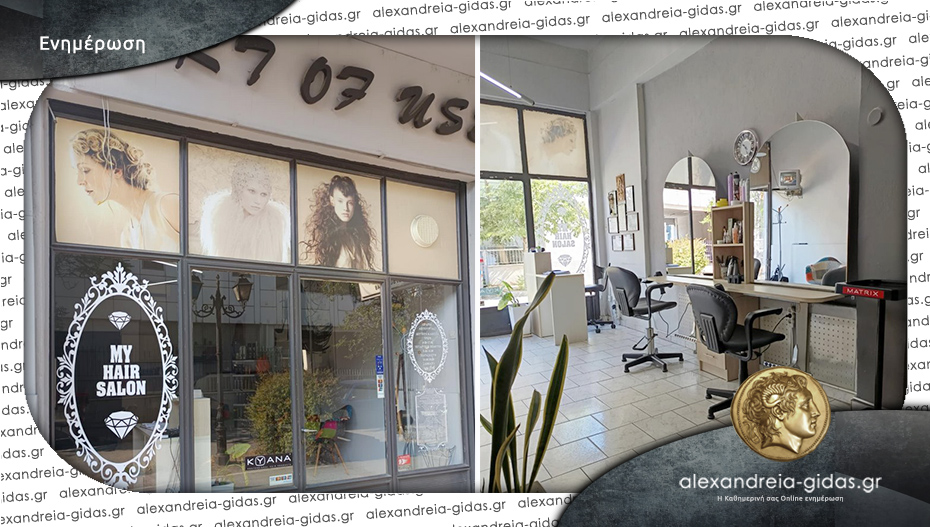 ΠΩΛΕΙΤΑΙ η επιχείρηση “Κομμώσεις ART of USE” στην Αλεξάνδρεια