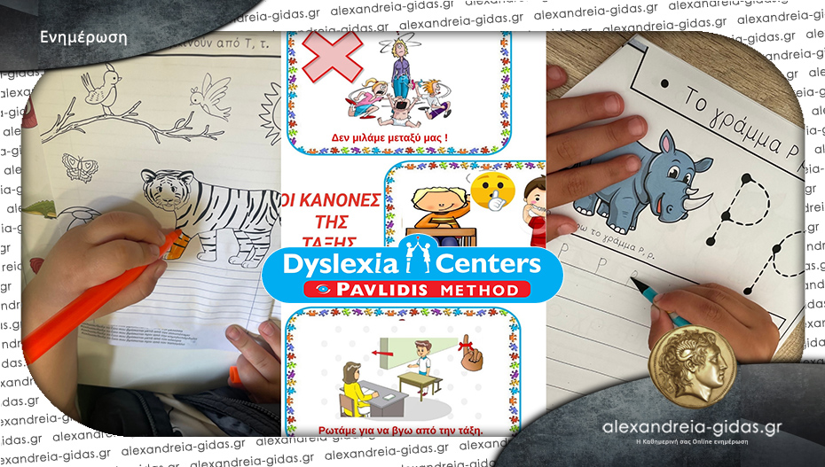 Dyslexia Center στην Αλεξάνδρεια: Η προετοιμασία που κάθε Πρωτάκι αξίζει!