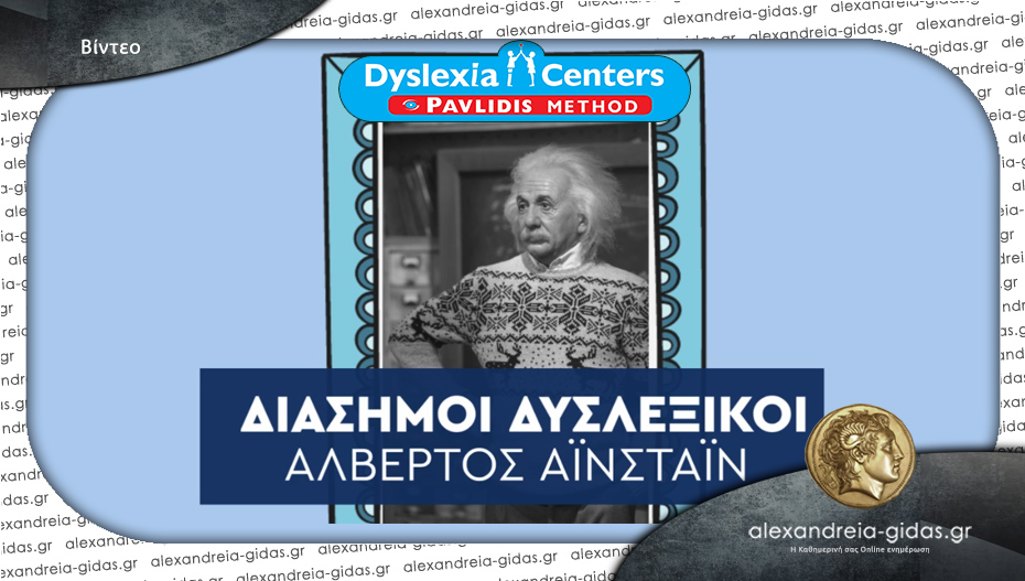Dyslexia Center στην Αλεξάνδρεια: ΔΥΣΛΕΞΙΚΟΣ Αλβέρτος Αϊνστάιν