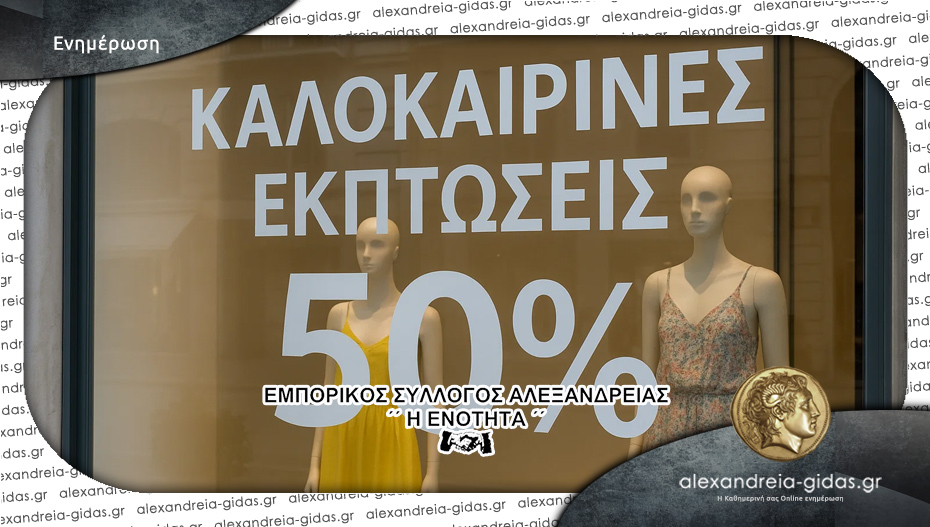 Από τις 14 Ιουλίου οι θερινές εκπτώσεις – η ανακοίνωση του Εμπορικού Συλλόγου Αλεξάνδρειας