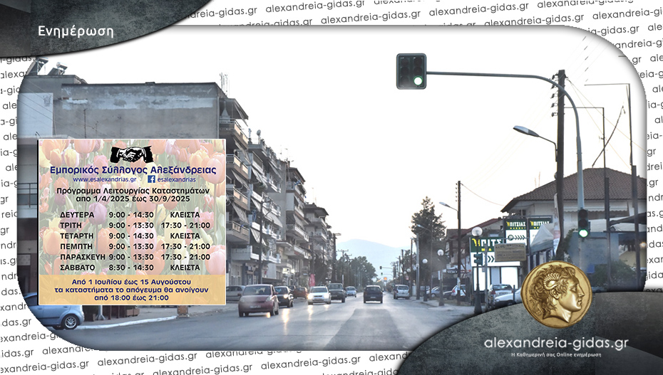 Αλλαγή από σήμερα Τρίτη στο απογευματινό ωράριο των καταστημάτων της Αλεξάνδρειας