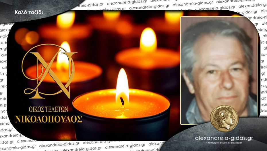 Απεβίωσε ο Δημήτρης Γαρίτσης