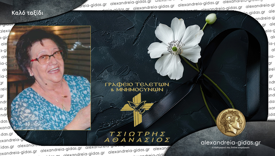 Έφυγε από τη ζωή η Ανθή Γιαλαμα