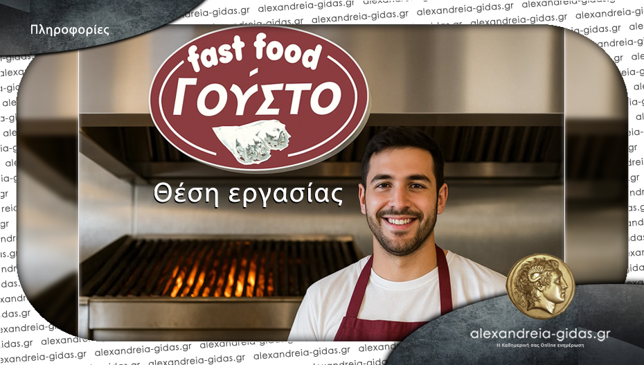 Ζητείται άτομο για εργασία στο fast food “ΓΟΥΣΤΟ” στην Αλεξάνδρεια