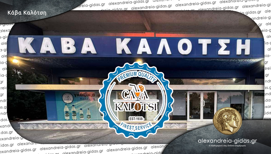 Κάτι νέο ετοιμάζει η οικογένεια Καλότση