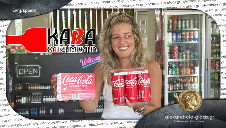 Κάβα “ΧΑΤΖΗΜΙΧΑΗΛ”: Η Coca Cola και 5+1 και σε απίστευτη τιμή!