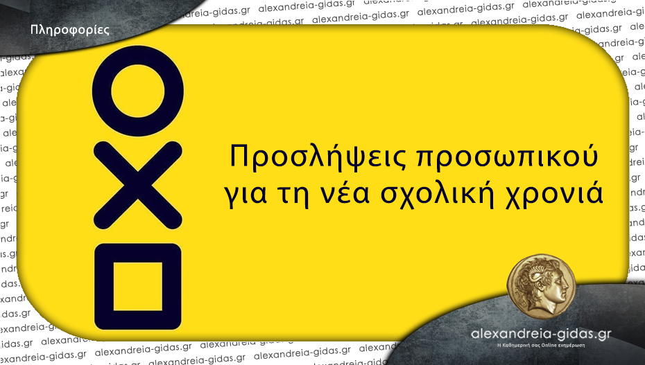 Θέσεις εργασίας στο ΚΔΑΠ Πέτρα Ψαλίδι Χαρτί στην Αλεξάνδρεια
