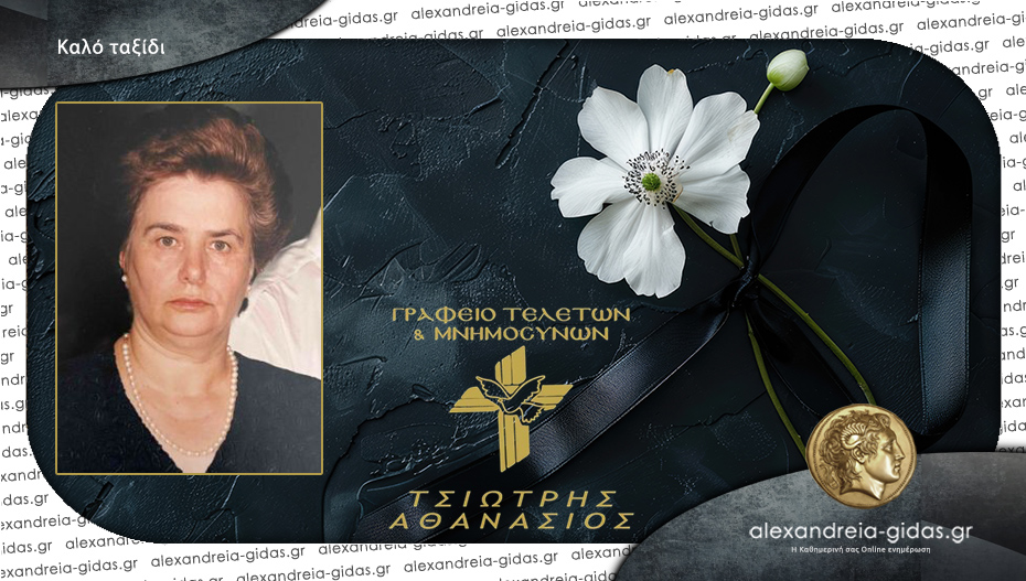 Έφυγε από τη ζωή η Γεσθημανή Κεσοπούλου