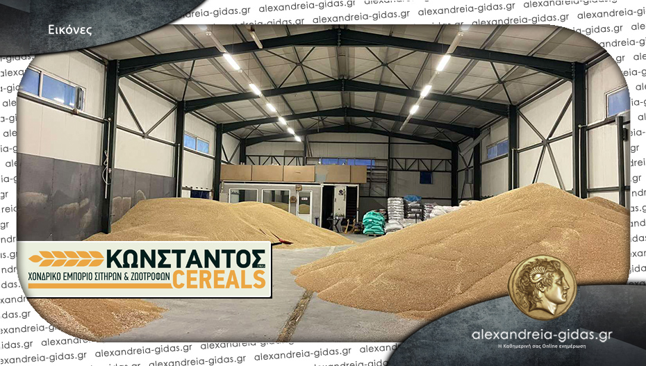 ΚΩΝΣΤΑΝΤΟΣ CEREALS: Αγορά και εμπορία σιτηρών στην Κυψέλη Ημαθίας!