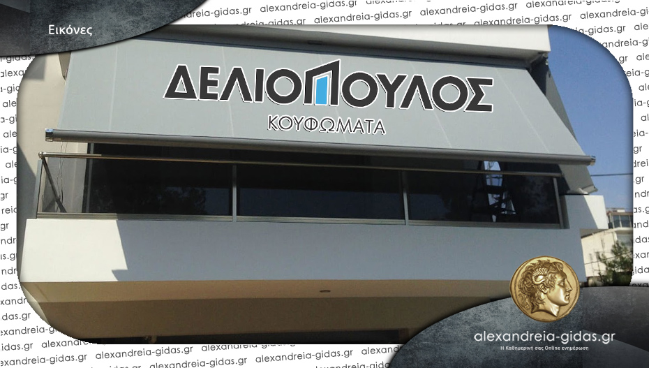 Κουφώματα ΔΕΛΙΟΠΟΥΛΟΣ στην Αλεξάνδρεια: Επιλέξτε την καλύτερη τέντα για το σπίτι ή το κατάστημά σας!