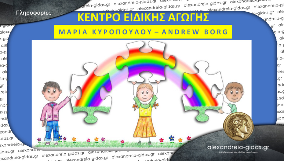 Θέσεις εργασίας στο Κέντρο Ειδικής Αγωγής Μαρία Κυροπούλου – Andrew Borg στην Αλεξάνδρεια