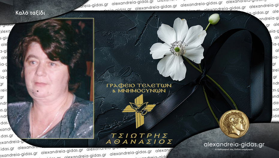 Έφυγε από τη ζωή η Χρυσούλα Λαφτσή
