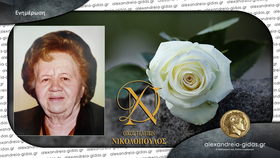 Την Κυριακή το ετήσιο μνημόσυνο της Ευαγγελίας Μαλιώτα