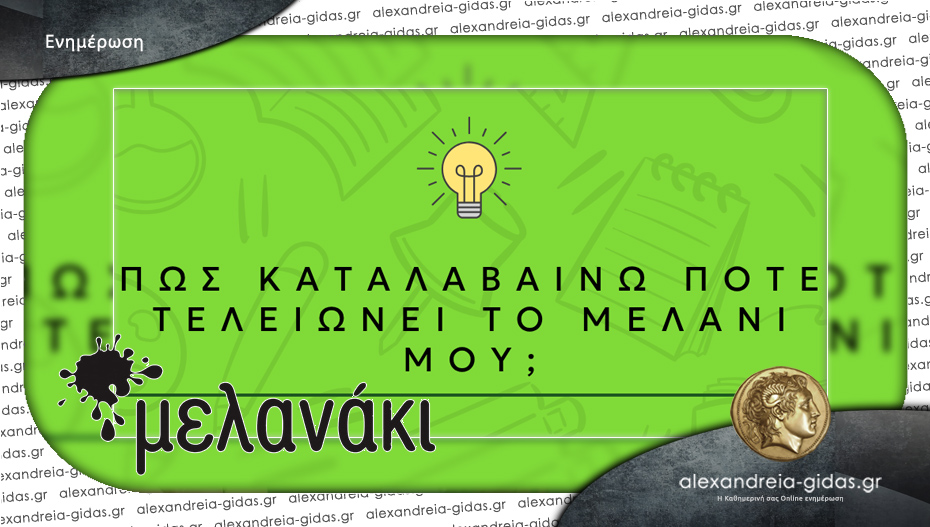 “Μελανάκι” σε Αλεξάνδρεια και Βέροια: Πως καταλαβαίνω πότε τελειώνει το μελάνι μου;