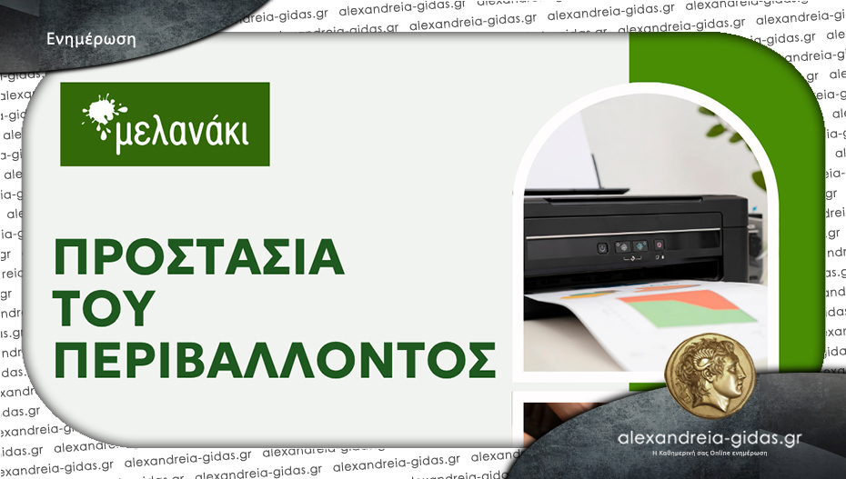 “Μελανάκι” σε Αλεξάνδρεια και Βέροια: Η προστασία του περιβάλλοντος ξεκινά από τα μικρά…