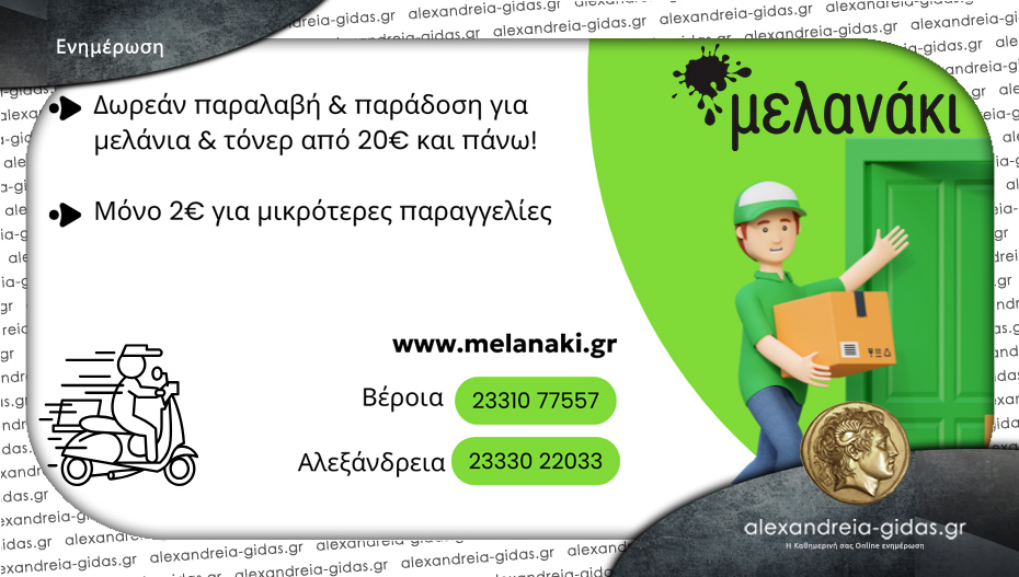 “Μελανάκι” σε Αλεξάνδρεια και Βέροια: Παράδοση κατ’ οίκον; Τώρα γίνεται!