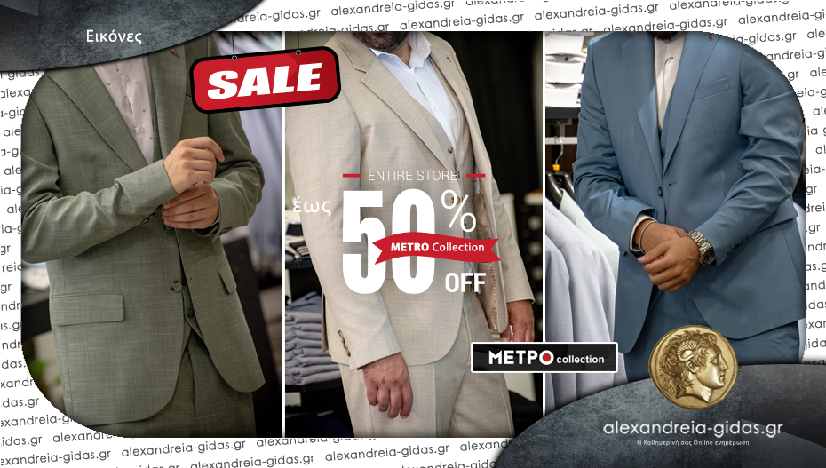 Ψάχνεις κοστούμι; Τεράστια ποικιλία στο METRO Collection με κορυφαία ποιότητα και super καλοκαιρινές ΕΚΠΤΩΣΕΙΣ!
