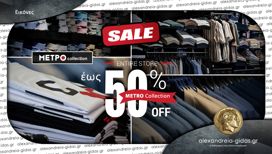 METRO Collection στην Αλεξάνδρεια με σούπερ ΕΚΠΤΩΣΕΙΣ και κορυφαία ποιότητα ρούχων, παπουτσιών και αξεσουάρ!