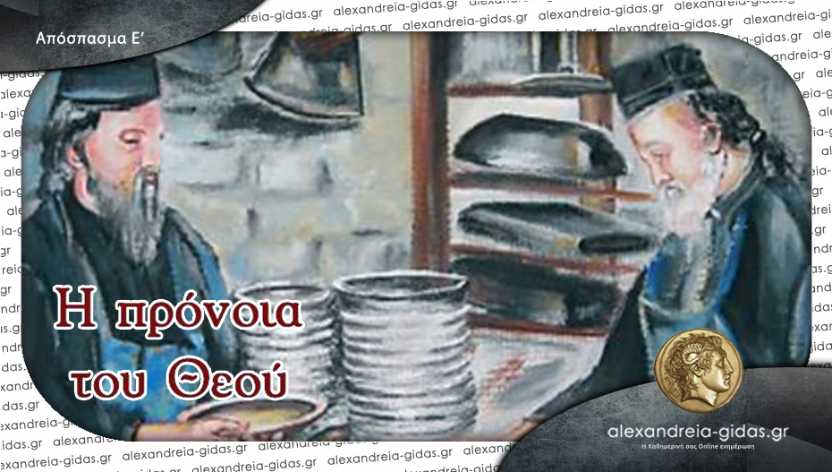 Από το βιβλίο «Αγιορείτικες Ιστορίες» του Δημητρίου Θ. Μπέλου