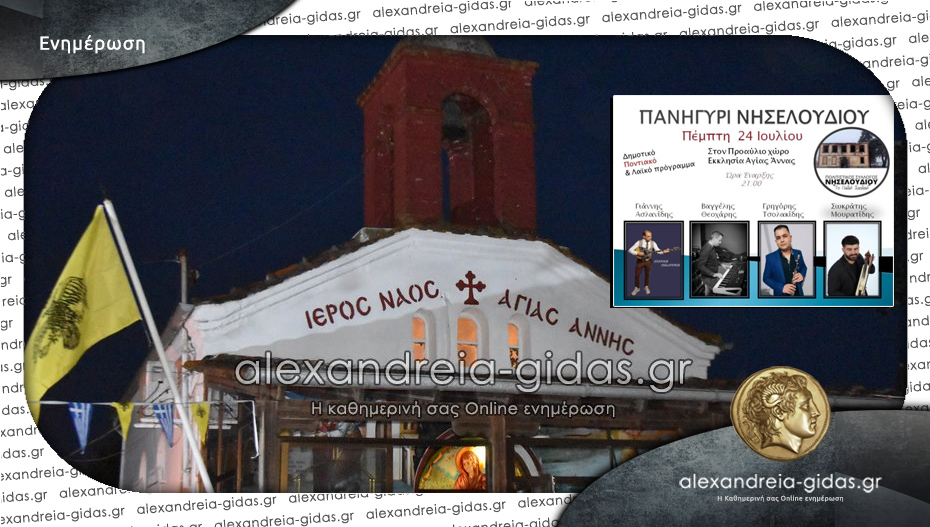 Πανηγύρι της Αγίας Άννης στο Νησελούδι την Πέμπτη 24 Ιουλίου