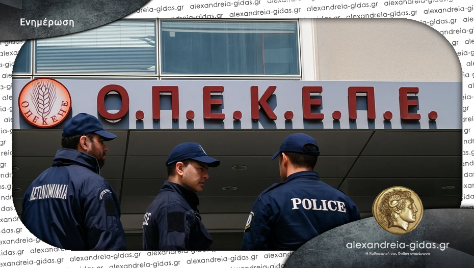Έρευνες της αστυνομίας στα κεντρικά γραφεία του ΟΠΕΚΕΠΕ – φρουρείται επί 24ώρου βάσεως ο χώρος