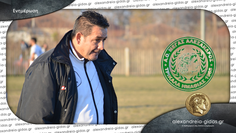 Ο Σάκης Παγγούρας είναι ο νέος προπονητών του Μέγα Αλέξανδρου Τρικάλων