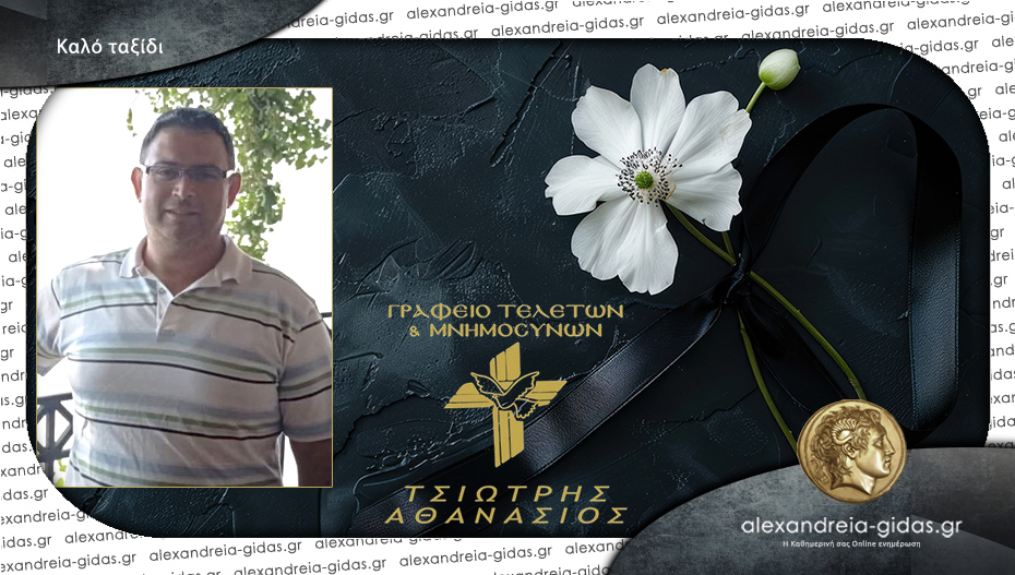 Καλό ταξίδι Παναγιώτη..