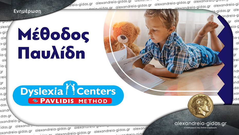 Dyslexia Center στην Αλεξάνδρεια: Μέθοδος Παυλίδη – Pavlidis Method!