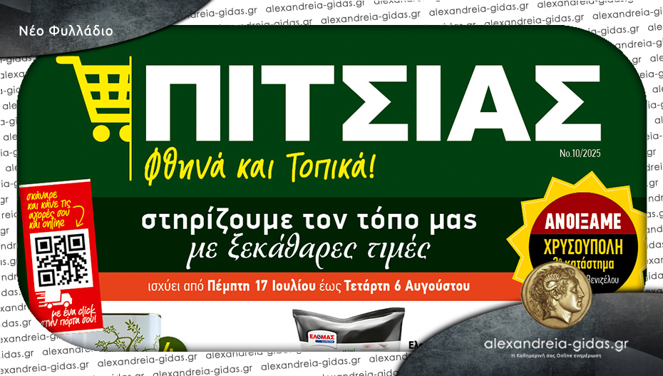 Νέο φυλλάδιο ΠΙΤΣΙΑΣ ΜΑΡΚΕΤ – δείτε τις καλοκαιρινές τιμές έκπληξη!