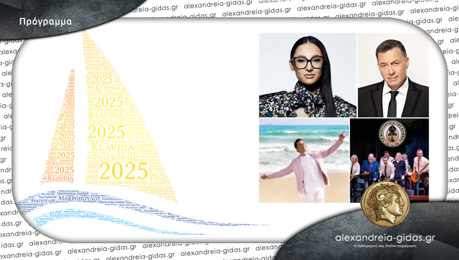 “Αλεξάνδρεια 2025”: Το πρόγραμμα και οι καλλιτέχνες που θα εμφανιστούν στην πόλη μας