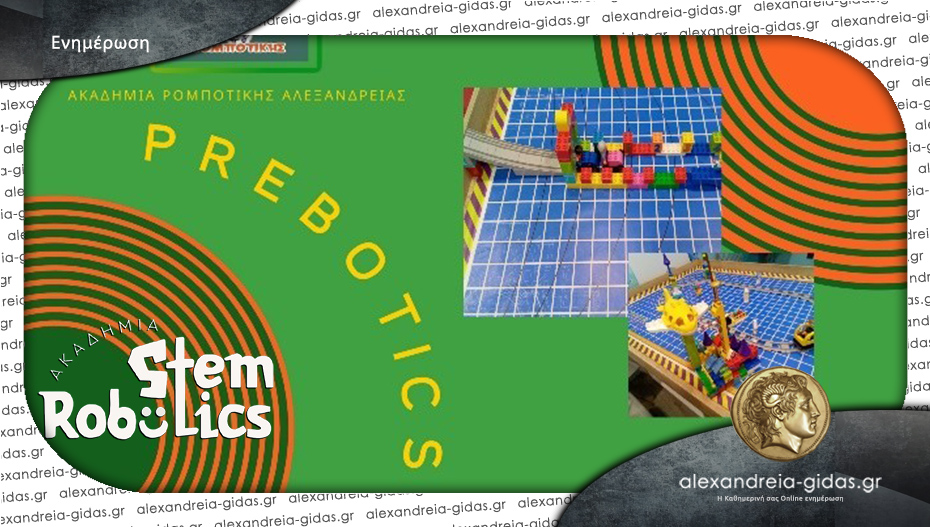 Ακαδημία STEM Robotics στην Αλεξάνδρεια: Prebotics – οι πρώτες βάσεις στην Εκπαιδευτική Ρομποτική