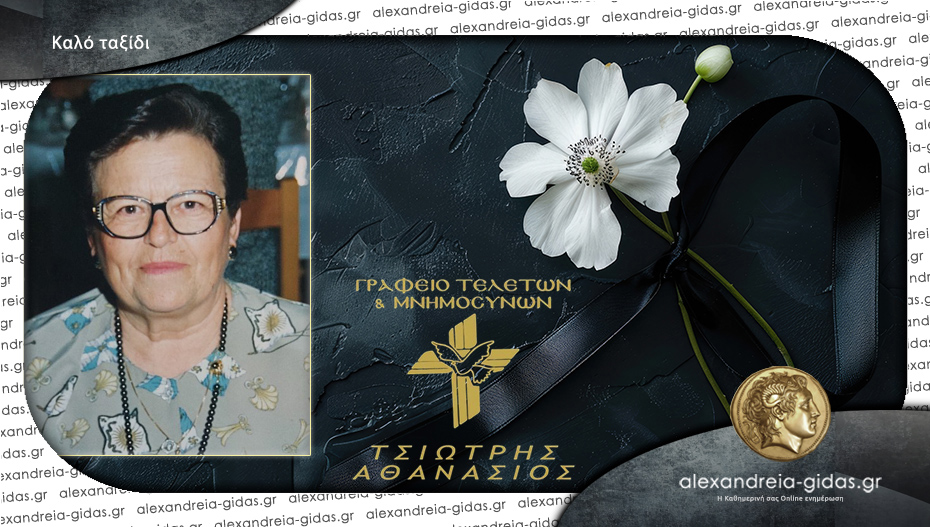 Έφυγε από τη ζωή η Αναστασία Σαραντοπούλου