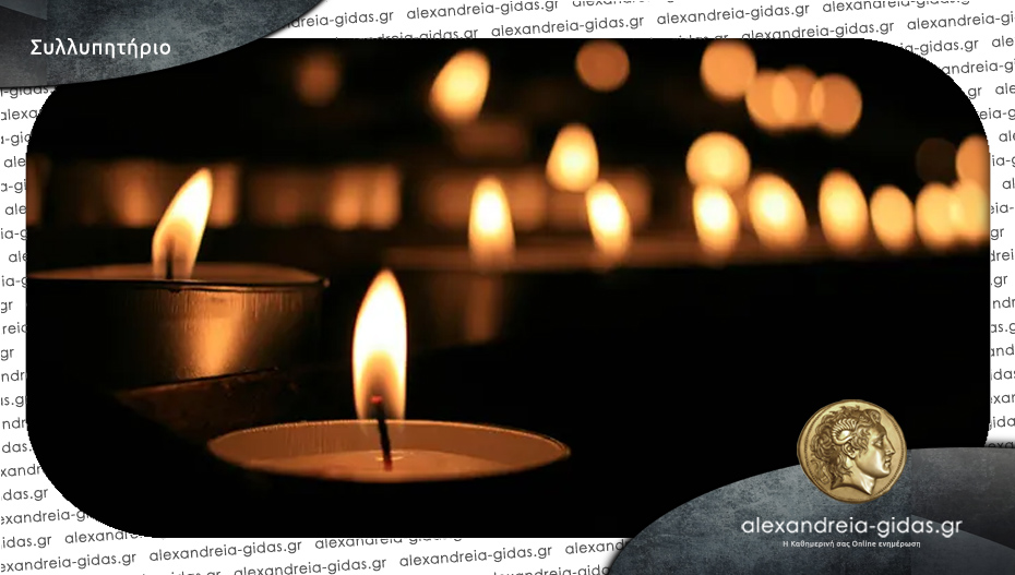 Συλλυπητήριο μήνυμα του δημάρχου Αλεξάνδρειας