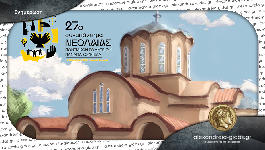 Πλησιάζει το 27ο Συναπάντημα Νεολαίας Ποντιακών Σωματείων στην Παναγία Σουμελά