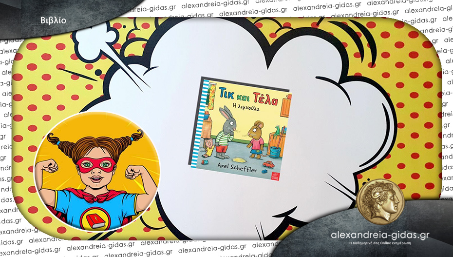 Το παιδικό βιβλίο που προτείνει η Power Book Girl