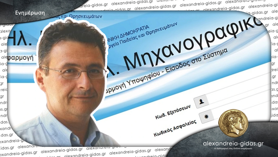 Χάρης Χατζημιχαήλ: “Σημαντική η σωστή συμπλήρωση μηχανογραφικού”