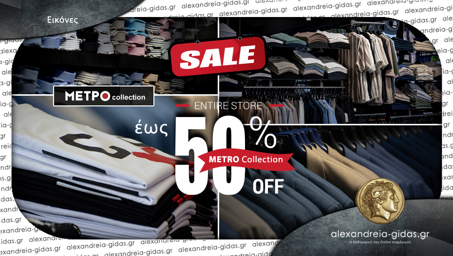 METRO Collection στην Αλεξάνδρεια με σούπερ ΕΚΠΤΩΣΕΙΣ και κορυφαία ποιότητα ρούχων, παπουτσιών και αξεσουάρ!