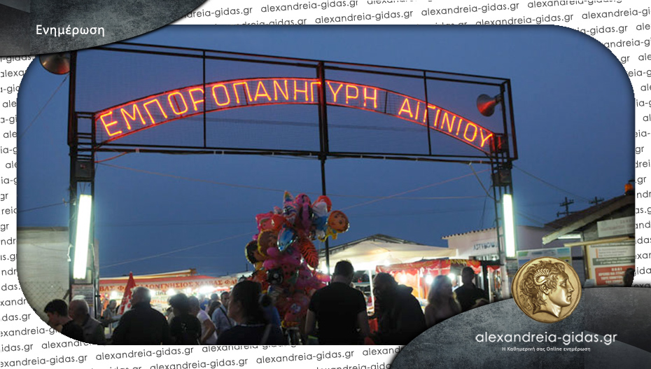 99 χρόνια για την Εμποροπανήγυρη Αιγινίου: Από τις 12 έως τις 21 Σεπτεμβρίου φέτος