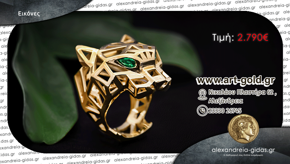 ART & GOLD σε Αλεξάνδρεια και Κοζάνη: Δαχτυλίδι Πάνθηρας Κ18 με Σμαράγδια!