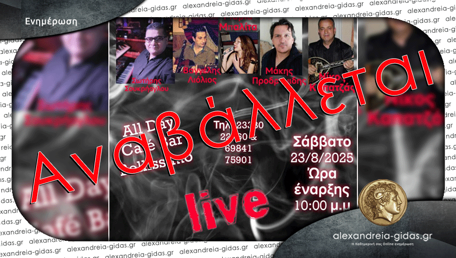 Αναβάλλεται το live του Σαββάτου στο BELLISSIMO