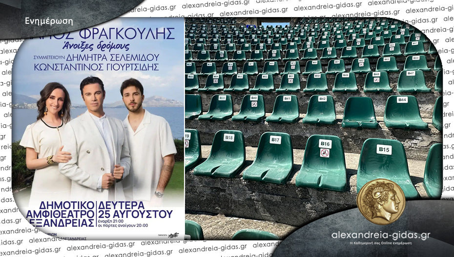 Το Αλεξάνδρεια-Γιδάς σας στέλνει στη συναυλία του Φραγκούλη στο αμφιθέατρο – κερδίστε 5 δωρεάν εισιτήρια!