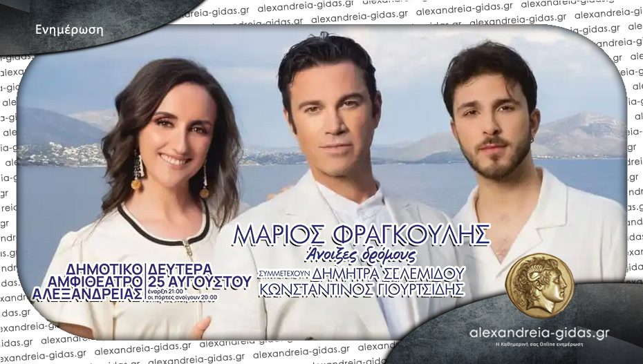 Ξεκίνησε η προπώληση εισιτηρίων για τη μεγάλη συναυλία του Μάριου Φραγκούλη στην Αλεξάνδρεια