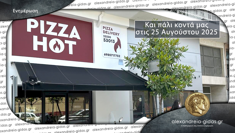 Κλειστή για λίγες ημέρες η Pizza HOT στην Αλεξάνδρεια