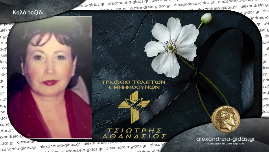 Έφυγε από τη ζωή η Στέλλα Κουλιου