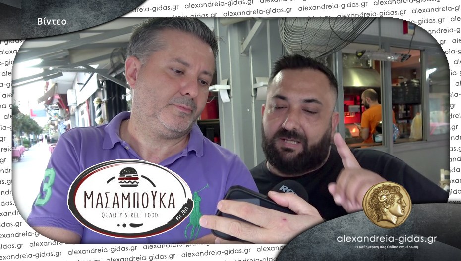 Ποιοι κέρδισαν 7 γεύματα από 10 ευρώ από το ΜΑΣΑΜΠΟΥΚΑ στην κλήρωση του Αλεξάνδρεια-Γιδάς!