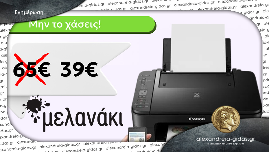 Καλοκαιρινή προσφορά από το “Μελανάκι” σε Αλεξάνδρεια και Βέροια: Πάρε τώρα τον Canon Pixma TS3350!