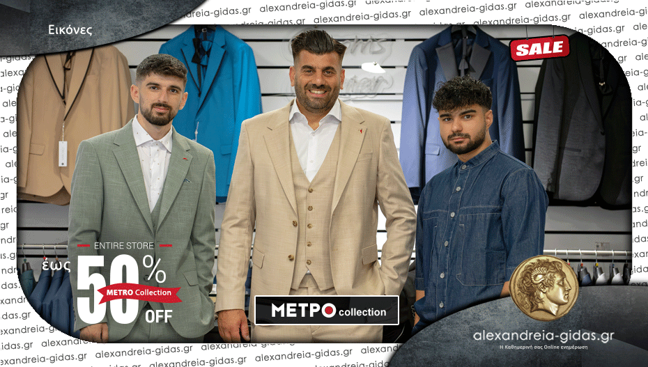 Κοστούμι για Γάμο ή Βάπτιση; METRO Collection στην Αλεξάνδρεια με κορυφαία ποιότητα και τιμή!