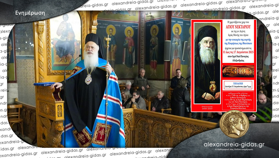 Στην Αλεξάνδρεια τη Δευτέρα ο Μητροπολίτης για την υποδοχή του Ιερού Λείψανου του Αγίου Νεκταρίου